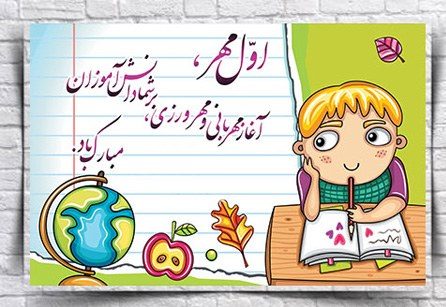 متن تبریک به مدرسه رفتن کلاس اولی ها متن تبریک به مدرسه رفتن کلاس اولی ها