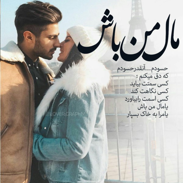 عکس نوشته تو مال منی عکس نوشته تو مال منی