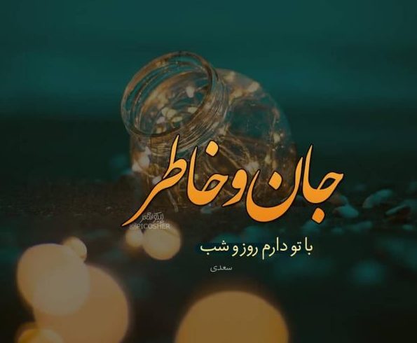 عکس نوشته عشق و عاشقی عکس نوشته عشق و عاشقی