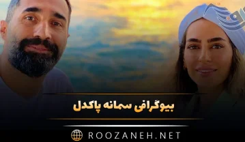 بیوگرافی سمانه پاکدل؛ خبر ازدواج سمانه پاکدل و هادی کاظمی، عکس های سمانه پاکدل و همسرش