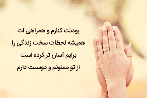 جملات عاشقانه برای تشکر از همسر جملات عاشقانه برای تشکر از همسر