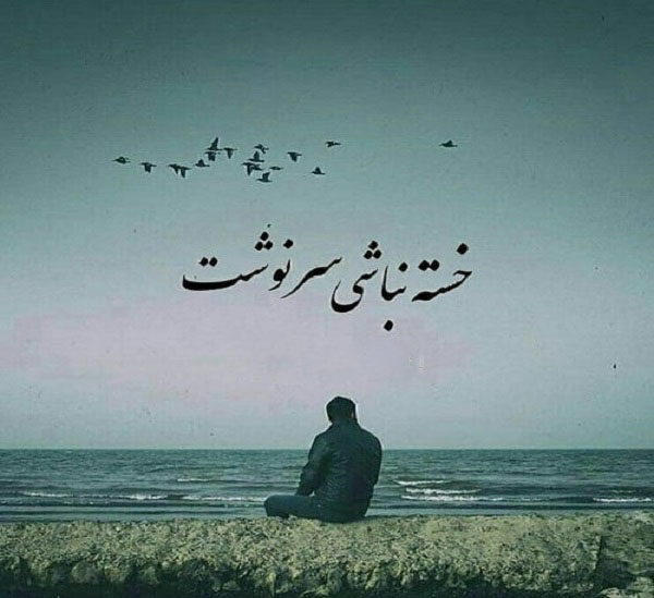 متن خسته نباشی