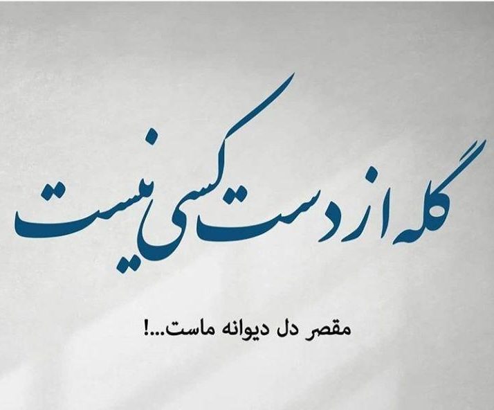 عکس نوشته دیوانگی 