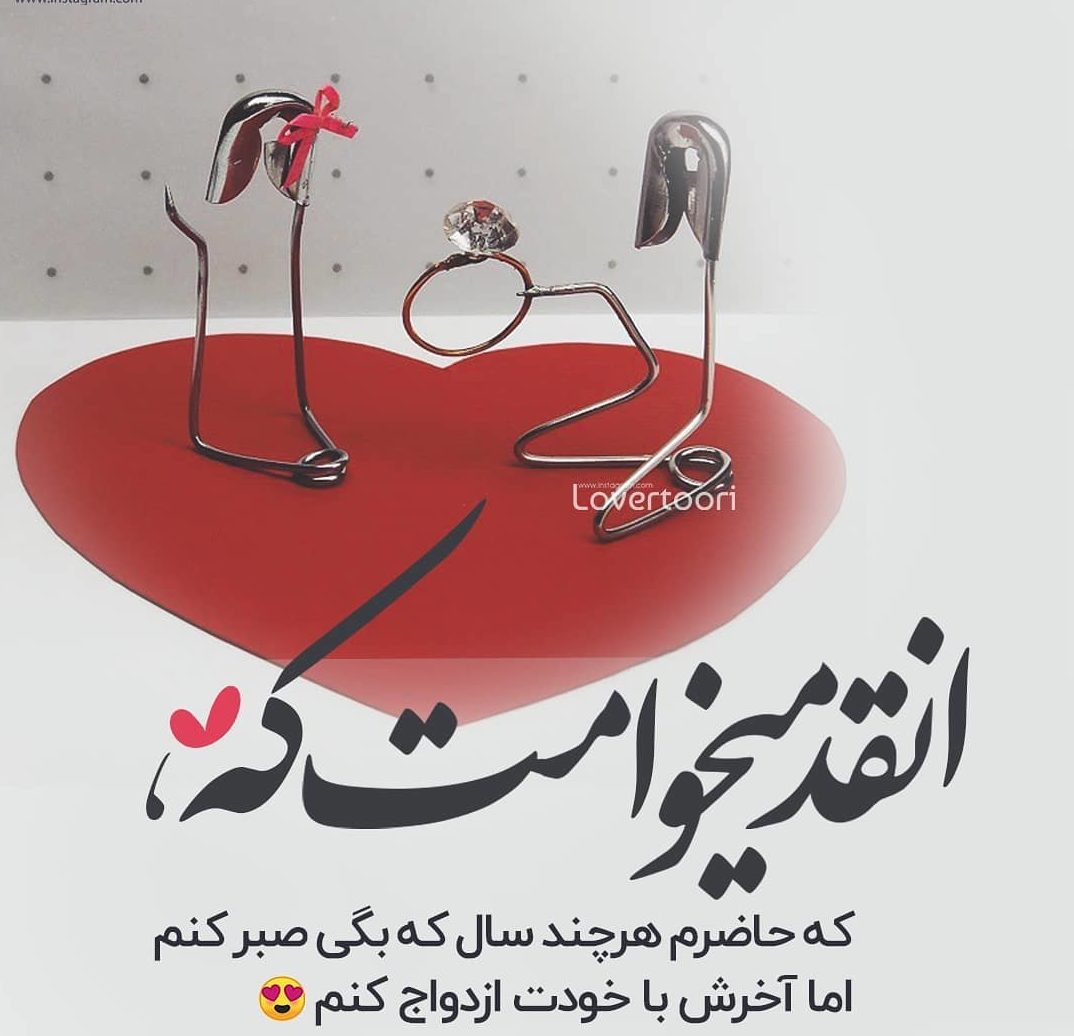 عکس پروفایل می خوامت