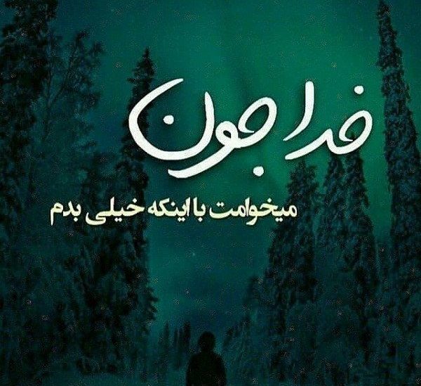 عکس پروفایل می خوامت