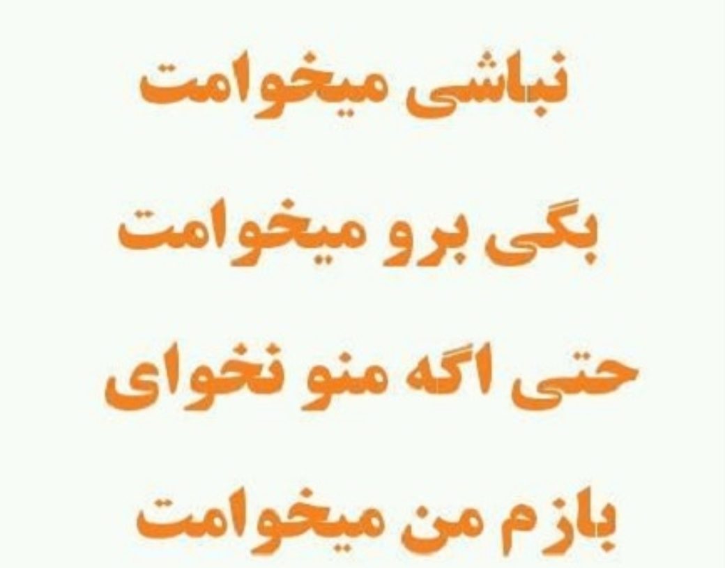 عکس پروفایل می خوامت