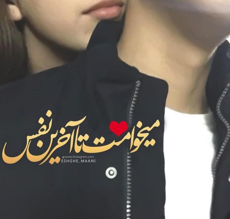 عکس پروفایل می خوامت