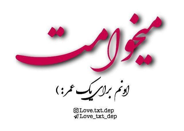 عکس پروفایل می خوامت