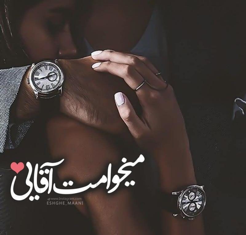 عکس پروفایل می خوامت