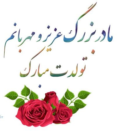 متن تبریک تولد مادربزرگ متن تبریک تولد مادربزرگ
