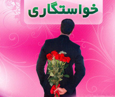 عکس پروفایل خواستگاری