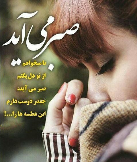 عکس نوشته صبر و تحمل عکس نوشته صبر و تحمل
