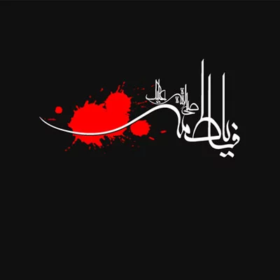 جملات ویژه شهادت حضرت فاطمه زهرا و ایام فاطمیه