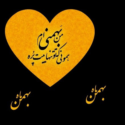 عکس نوشته متولدین بهمن 