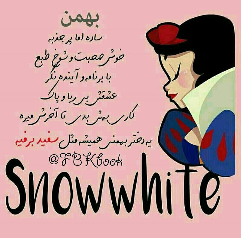 عکس نوشته متولدین بهمن 
