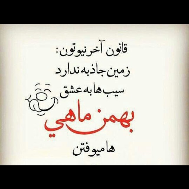 عکس نوشته متولدین بهمن 