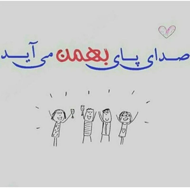 عکس نوشته متولدین بهمن 