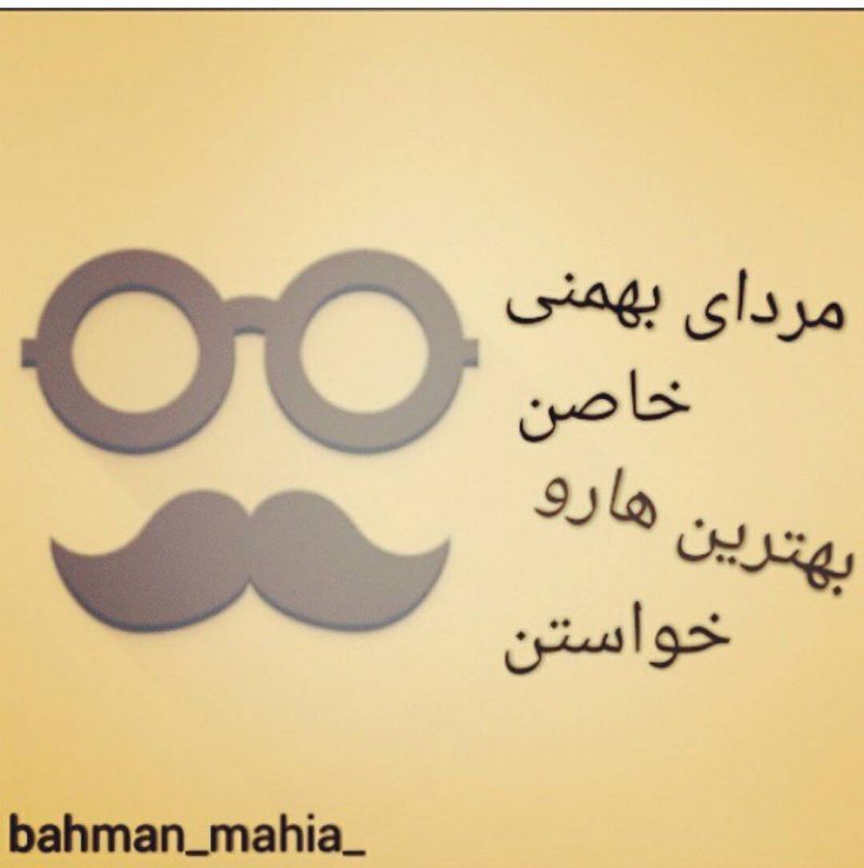 عکس نوشته متولدین بهمن 