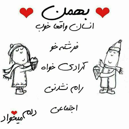 عکس نوشته متولدین بهمن 