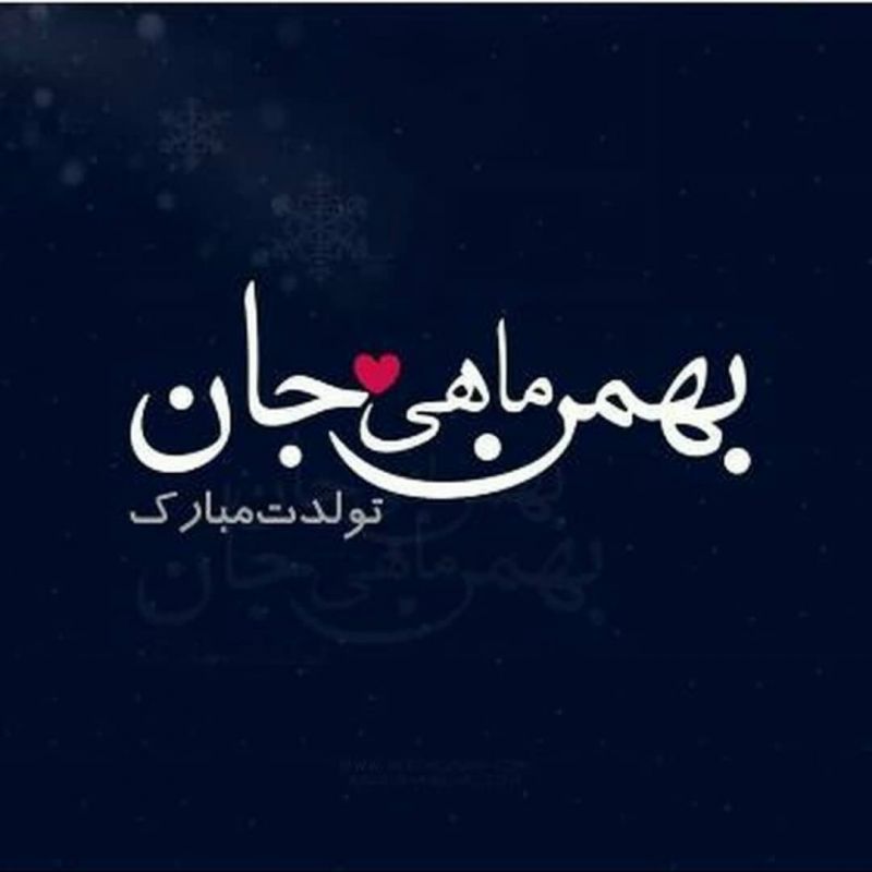 عکس نوشته متولدین بهمن 