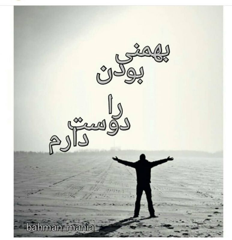 عکس نوشته متولدین بهمن 