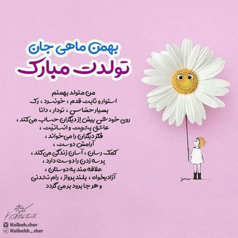 عکس نوشته متولدین بهمن 