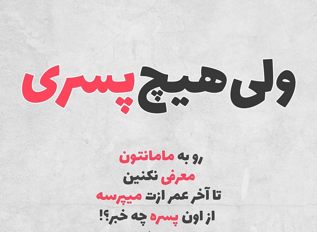 عکس نوشته طنز و جالب با موضوعات اجتماعی و عاشقانه برای پروفایل عکس نوشته طنز و جالب با موضوعات اجتماعی و عاشقانه برای پروفایل