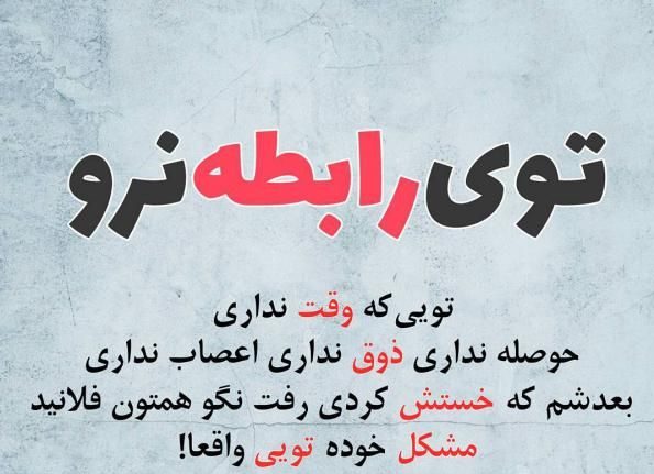 عکس نوشته طنز و جالب با موضوعات اجتماعی و عاشقانه برای پروفایل عکس نوشته طنز و جالب با موضوعات اجتماعی و عاشقانه برای پروفایل