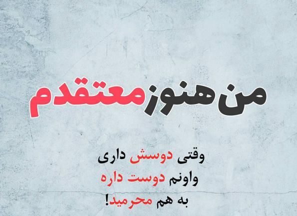 عکس نوشته طنز و جالب با موضوعات اجتماعی و عاشقانه برای پروفایل عکس نوشته طنز و جالب با موضوعات اجتماعی و عاشقانه برای پروفایل