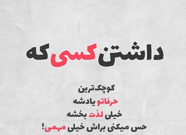 عکس نوشته طنز و جالب با موضوعات اجتماعی و عاشقانه برای پروفایل عکس نوشته طنز و جالب با موضوعات اجتماعی و عاشقانه برای پروفایل