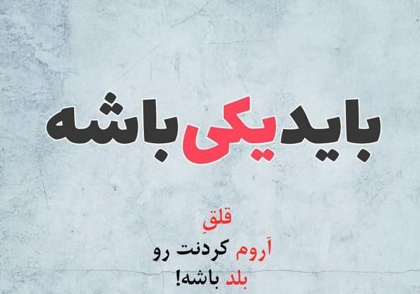 عکس نوشته طنز و جالب با موضوعات اجتماعی و عاشقانه برای پروفایل عکس نوشته طنز و جالب با موضوعات اجتماعی و عاشقانه برای پروفایل