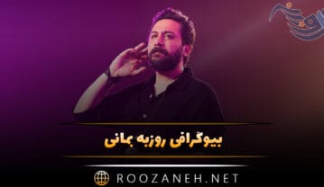 بیوگرافی روزبه بمانی؛ عکس های شاعر و خواننده محبوب و همسرش و زندگی شخصی و هنری