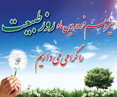 عکس نوشته روز طبیعت 