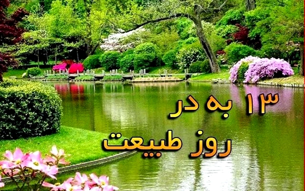 عکس نوشته روز طبیعت 