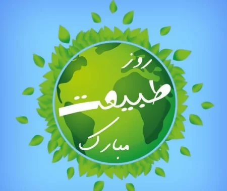 عکس نوشته روز طبیعت 
