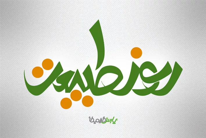 عکس نوشته روز طبیعت 