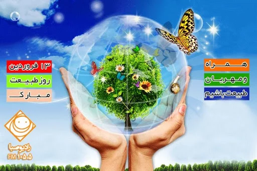 عکس نوشته روز طبیعت 