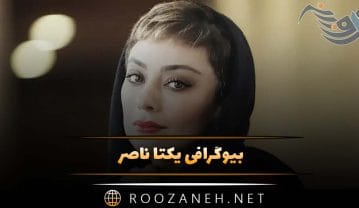 بیوگرافی یکتا ناصر