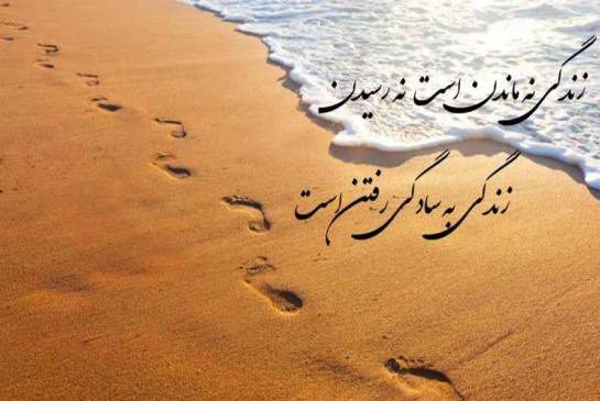 اشعار در مورد کوتاه بودن زندگی اشعار در مورد کوتاه بودن زندگی