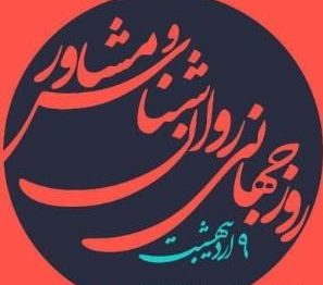 تبریک روز روانشناس و مشاور تبریک روز روانشناس و مشاور