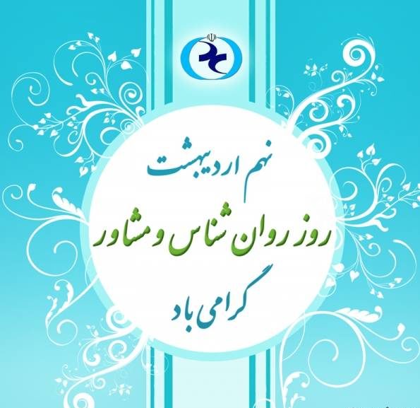 تبریک روز روانشناس و مشاور