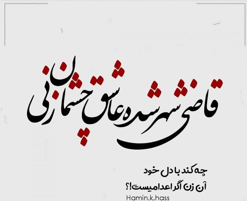 عکس نوشته عاشقانه زیبا عکس نوشته عاشقانه زیبا