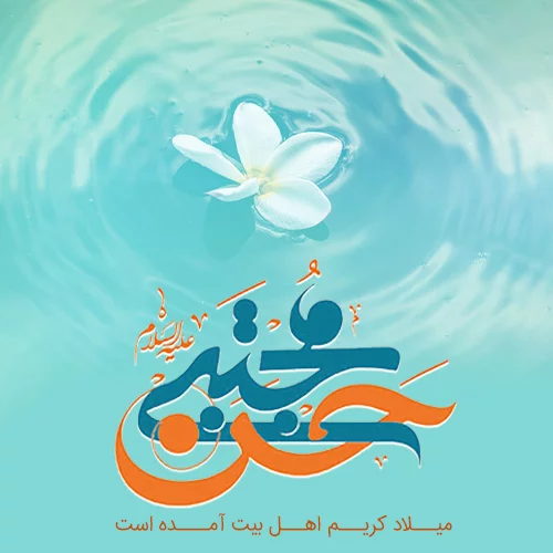 عکس پروفایل ولادت امام حسن مجتبی (ع)