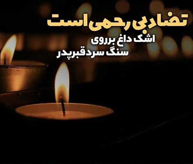 متن و جملات سالگرد فوت همسر متن و جملات سالگرد فوت همسر