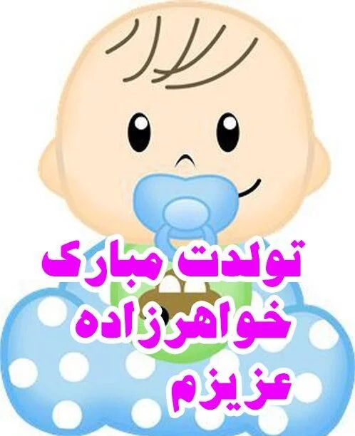 متن تبریک تولد خواهرزاده متن تبریک تولد خواهرزاده