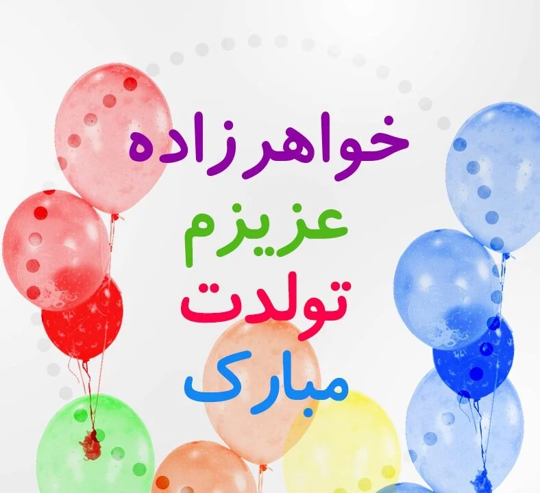 متن تبریک تولد خواهرزاده متن تبریک تولد خواهرزاده