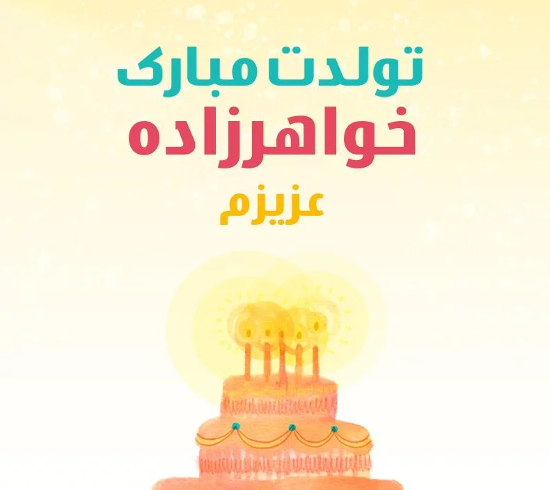 متن تبریک تولد خواهرزاده متن تبریک تولد خواهرزاده