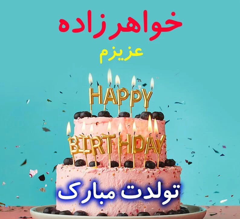 متن تبریک تولد خواهرزاده متن تبریک تولد خواهرزاده