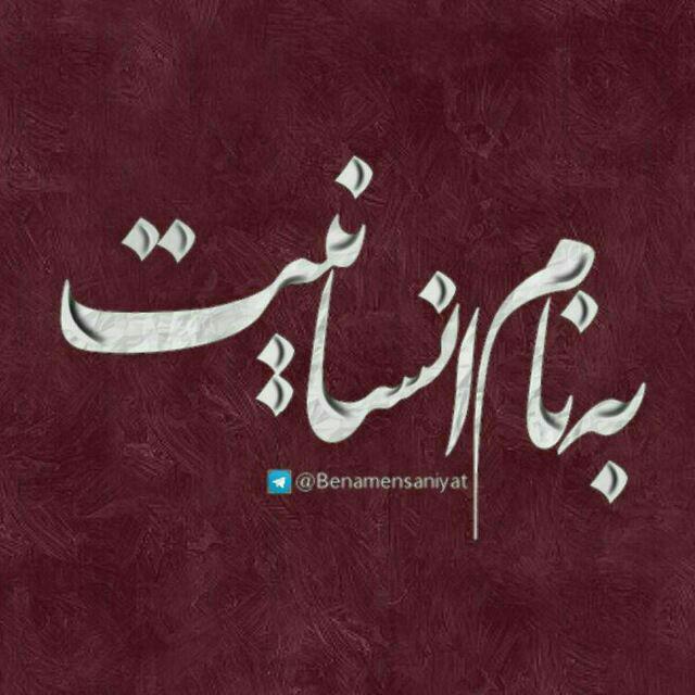عکس نوشته انسانیت