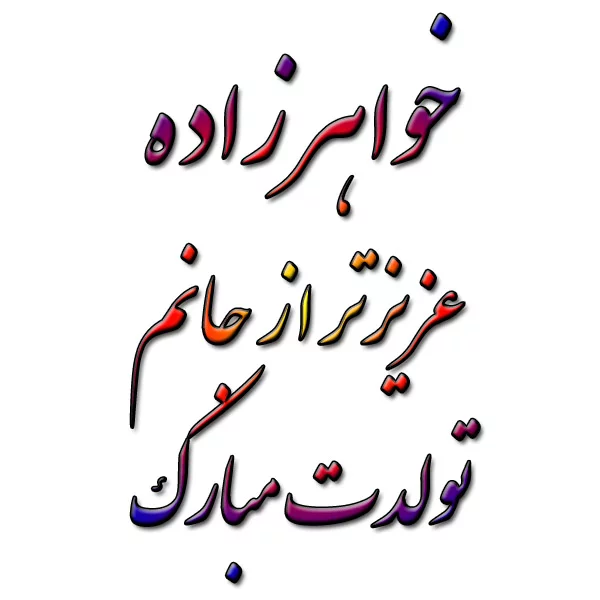متن تبریک تولد خواهرزاده متن تبریک تولد خواهرزاده